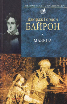 Обложка книги Мазепа