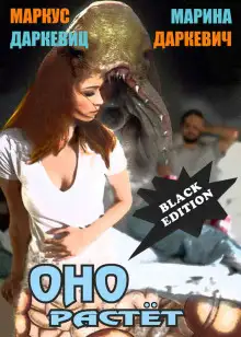 Обложка книги Оно растёт ("Чёрная редакция")