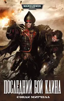Обложка книги Последний бой Каина