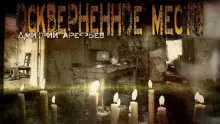 Обложка книги Оскверненное место