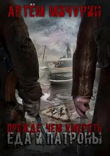 Обложка книги Прежде, чем умереть