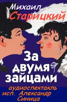 Обложка книги За двумя зайцами