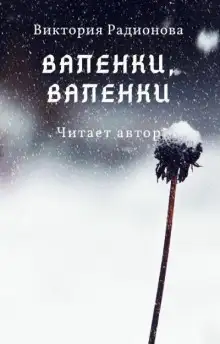 Обложка книги Валенки, валенки...