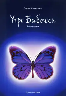 Обложка книги Утро бабочки