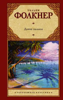 Обложка книги Дикие пальмы