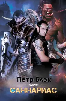 Обложка книги Саннариас