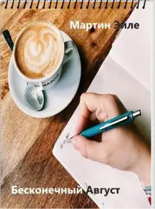 Обложка книги Бесконечный август
