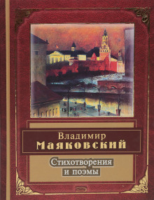 Обложка книги Поэмы и стихотворения