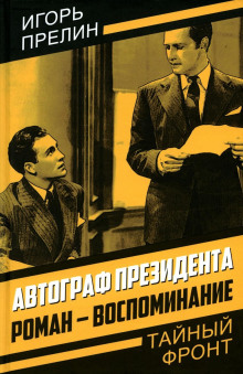 Обложка книги Автограф президента