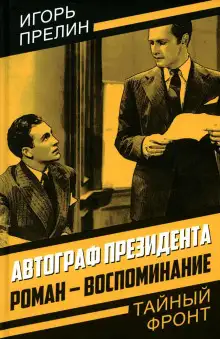 Обложка книги Автограф президента