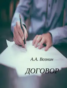 Обложка книги Договор