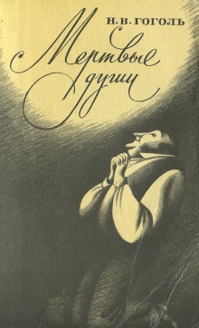 Обложка книги Мёртвые души