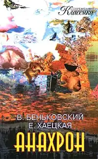 Обложка книги Анахрон. Книга первая