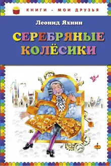 Обложка книги Серебряные Колесики