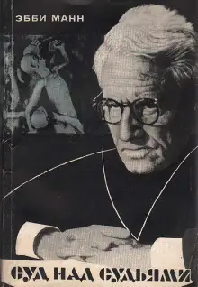 Обложка книги Суд над судьями