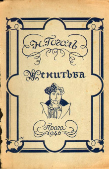 Обложка книги Женитьба