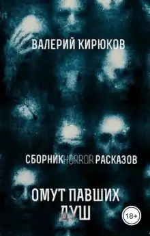 Обложка книги Омут павших душ