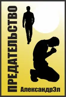 Обложка книги Предательство