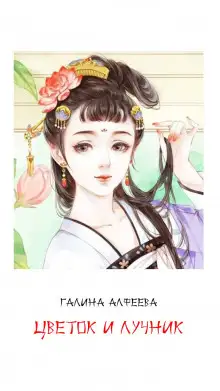Обложка книги Цветок и лучник