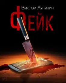 Обложка книги Фейк