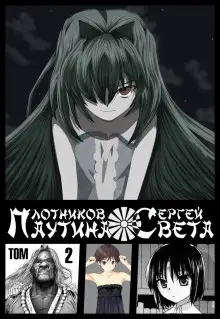 Обложка книги Паутина света. Книга 2