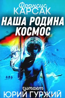 Обложка книги Наша родина — космос