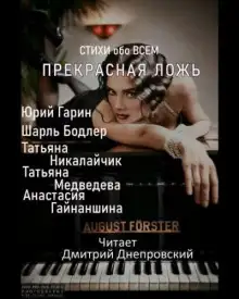 Обложка книги Прекрасная ложь. Стихи обо всем