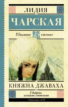 Обложка книги Княжна Джаваха