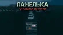 Обложка книги Панелька