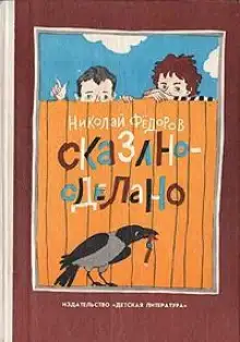 Обложка книги Сказано — сделано