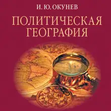 Обложка книги Политическая география