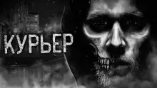 Обложка книги Курьер