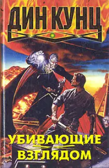 Обложка книги Убивающие взглядом