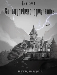 Обложка книги Вальпургиево проклятие