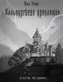 Обложка книги Вальпургиево проклятие