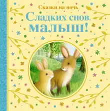 Обложка книги Сладких снов тебе, малыш!