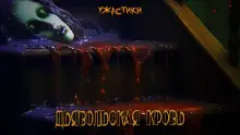 Обложка книги Дьявольская кровь