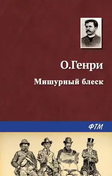 Обложка книги Мишурный блеск