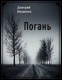 Обложка книги Погань
