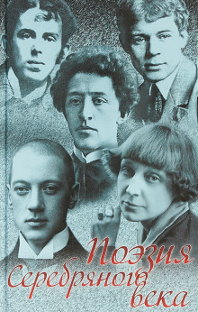 Обложка книги Поэзия Серебрянного века