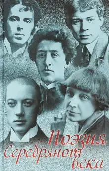 Обложка книги Поэзия Серебрянного века