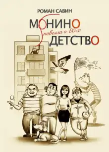 Обложка книги Монино детство. Новелла о 80-х