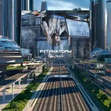 Обложка книги Рутинаторы