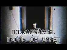 Обложка книги Пожалуйста, пусть он умрёт