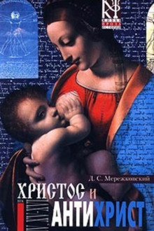 Обложка книги Христос и Антихрист