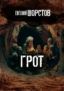 Обложка книги Грот