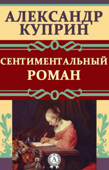Обложка книги Сентиментальный роман