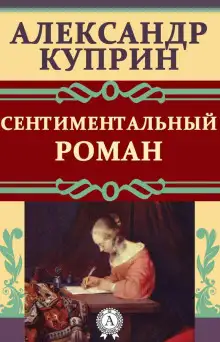 Обложка книги Сентиментальный роман
