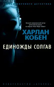 Обложка книги Единожды солгав