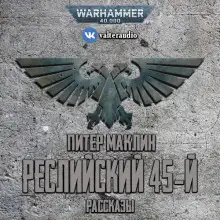 Обложка книги Реслийский 45-й (сборник рассказов)